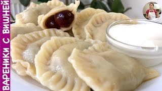 Вареники с Вишней Домашний Рецепт  How to Make Perogies with Cherry English Subtitles [upl. by Nally]