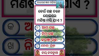 Odia GkGk OdiaOdia Gk Questions♥️shorts odiagkshorts youtubeshorts trending [upl. by Renata]