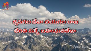 Krupagala Deva Dayagala Raja  With Lyrics  Hosanna Ministires 2021 song  Naa Hrudaya Saaradhi [upl. by Nira]