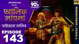 আলিফ লায়লা বাংলা  Ep 143  তাইয়্যেবা তালিব  Alif Laila Bangla [upl. by Suehtomit830]