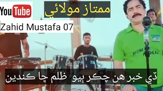 De Khabar Hin Chakar Nao Zulum Chaa Kande Mumtaz Molai Super Song ❤ [upl. by Agnese]