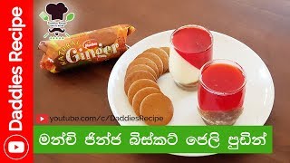 Munchee Ginger Biscuit Pudding  මන්චි ජින්ජ බිස්කට් ජෙලි ලේයර් පුඩින් [upl. by Leuqer]