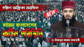 বাংলাদেশের বর্তমান পরিস্থিতি নিয়ে যা বল্লেন হুজুর Mizanur Rahman Azhari Waz  South Africa Mahfil [upl. by Mirak]