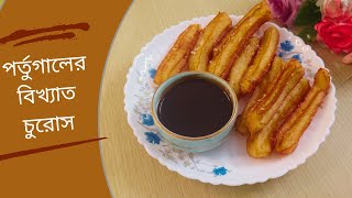 পর্তুগালের বিখ্যাত খাবার চুরোস  Perfect Churros Recipe [upl. by Ahsam655]