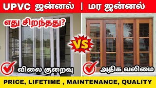 UPVC vs Wooden windows எது சிறந்தது Price Lifetime Maintenance Installation Comparison in tamil [upl. by Othilie]