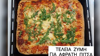 ΤΕΛΕΙΑ ΖΥΜΗ ΓΙΑ ΑΦΡΑΤΗ ΠΙΤΣΑ χωρίς μίξερ pizza ζύμη πίτσα [upl. by Hedwiga708]