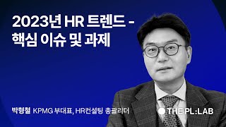 하이라이트 2023년 HR트렌드  핵심이슈 및 과제  박형철 KPMG [upl. by Anilatac672]