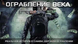 Ограбление века Фильм 2017 Боевик триллер криминал [upl. by Hoon880]