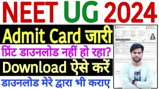 How to Download NEET Admit Card 2024 Download Nahi Ho Raha Hai  NEET Admit Card 2024 Photo Blank [upl. by Frasquito]