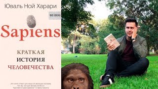 Краткая история человечества  Юваль Ной Харари  Обзор книги [upl. by Iveksarap]