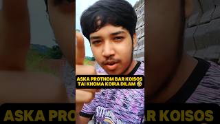 Aska prothom bar koisos tai khoma koira dilam 🤣🤣svd shortsfeed shortvideo shorts [upl. by Meisel]