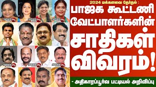 TN BJPs Alliance Candidates Caste list of 2024 Electionபாஜக கூட்டணி வேட்பாளர்களின் சாதிகள் விவரம் [upl. by Arimat]