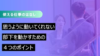 部下が思うように動かない、そんな時に試してほしい４つの方法 [upl. by Ahsiram]