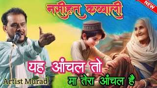 Video यह आंचल तो मां तेरा आंचल है । Aatish Murad  नसीहत कव्वाली [upl. by Dnomzed]