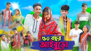 ৫০ বছর আইবুড়ো । 50 Bochor Aiburo । Riyaj amp Sofik । Bangla Funny Video । Palli Gram TV Official [upl. by Obellia183]