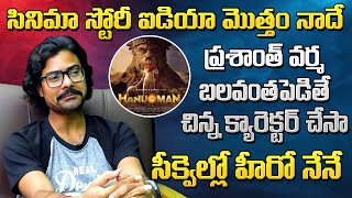 హనుమాన్ స్టోరీ నేనే రాసా అంటున్న సునీషిత్  Sacrificing Star Sunisith about Hanuman Movie [upl. by Enomed877]