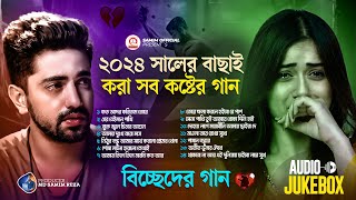 ২০২৪ সালের বাছাই করা সব কষ্টের গান 😭 Audio Full Album  Bangla New All Sad Song 2024  Audio Jukebox [upl. by Ron]