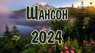 ШАНСОН 2024 КЛАССНЫЕ ПЕСНИ 💃 Музыка Шансон 2024 Новинки 🎼 Песни Шансон 2024 Слушать 💿 [upl. by Leaw]