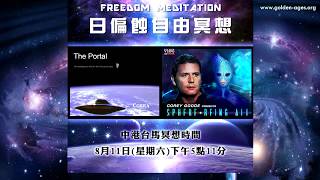 2018年8月11日  日偏蝕全球自由冥想 MAKE THIS VIRAL KEY TO FREEDOM MEDITATION AT THE ECLIPSE 2018 8 11 [upl. by Cohdwell]