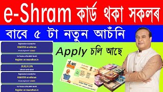 eShram Card Online apply√• Eshram কাৰ্ড থকা সকলৰ বাবে ৫ টা আচঁনী [upl. by Aecila]