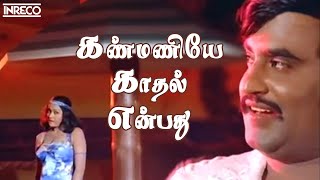 Kanmaniye Kadhal Enbathu Song  Aarilirunthu Arubathu Varai Movie  SP Balasubramaniam S Janaki [upl. by Ahsirat]