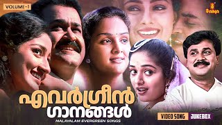 എവർഗ്രീൻ ഗാനങ്ങൾ  Malayalam Evergreen film Songs  KJ Yesudas  MG Sreekumar  KS Chithra [upl. by Garnet725]