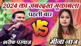 NEW MUKABLA 2024  प्यार किसको कहते है मै तुझे बता दूंगा  SHARIF PARWAZ VS MEENA NAAZ दुबहा बाजार [upl. by Gomar542]