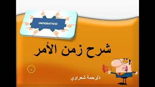 شرح زمن الأمر المباشر Limperativo [upl. by Luane]