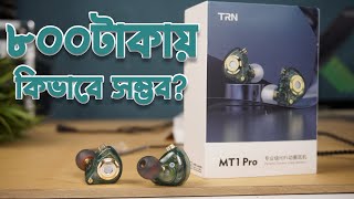 ৮০০টাকায় কিভাবে সম্ভব এতো ভালো সাউন্ড TRN MT1 Pro Professional HiFi Dynamic Earphones IEM Bangla [upl. by Ursulina]