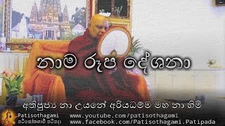 Nama Rupa Deshana \ නාම රූප දේශනා 190 [upl. by Leanna]