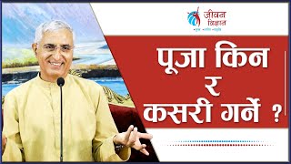 पूजा किन र कसरी गर्ने   Why And How To Perform Worship Episode 2939 [upl. by Aineval]