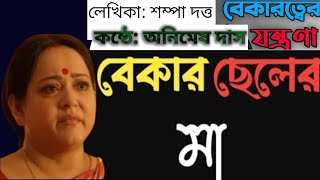 বেকার ছেলের মা Bekar Cheler Maa কলমে সম্পা দত্ত কণ্ঠে অনিমেষ দাস banglakobita bengalipoem [upl. by Artinak]