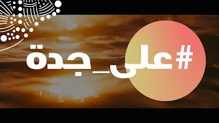 إنت فين رايح؟  موسم جدة [upl. by Leilani]