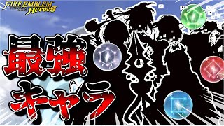 【FEH】2024年5月の各色最強キャラをざっくり紹介！復帰勢の方、今のFEHはこんな感じです。 [upl. by Trefler]