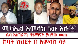 ሚካኤል አምላክ ነው አሉ አንዲት ቤተክርስቲያን  Andit Betekrstiyan [upl. by Gerius987]