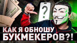 ⚠️ МОЯ 100 СХЕМА ВЫИГРЫША БУКМЕКЕРОВ  МУЛЬТИЧЕЛ [upl. by Ruthe]