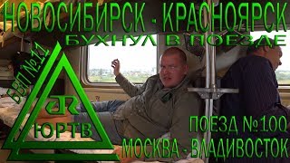 Из Новосибирска в Красноярск на поезде №100 Москва  Владивосток Бухнул в поезде ЮРТВ 2018 294 [upl. by Kelcy]