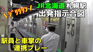 JR北海道 札幌駅 出発指示合図 [upl. by Goldia]