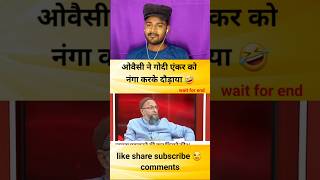 ओवैसी ने गोदी एंकर को नंगा करके दौड़ाया godimedia youtubeshorts shortvideo shorts short [upl. by Nyrahs]