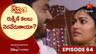 Devatha Anubandala Aalayam Episode 64  రుక్మిణి కలలు నెరవేరుతాయా  Telugu Serials  Star Maa [upl. by Micheil]