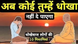 जितना सीधा बनोगे उतना धोखा खाओगे  Buddhist Story On Dishonesty And Cheat in mind of wisdom [upl. by Asirrom]