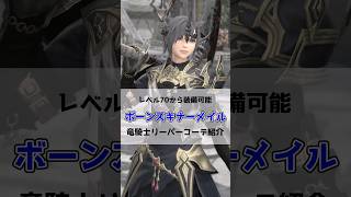 【FF14ミラプリ】ボーンスキナーメイルを使った竜騎士リーパーコーデ紹介FF14 黄金のレガシー shorts [upl. by Singh]