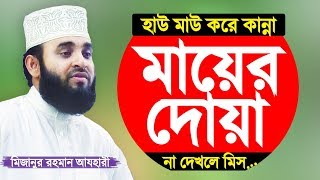 মায়ের দোয়া সন্তানের জন্য কবুল Mayer Dua by Mizanur Rahman Azhari [upl. by Nolyag]