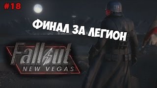 Fallout New Vegas Прохождение на русском Часть 18 Финал за легион [upl. by Meuse480]