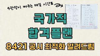 국가직 D90일 계획표 짜드립니다  공무원 공부법  국가직 9급  공시생 [upl. by Ellehsar]