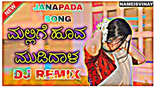 🥀ಮಲ್ಲಿಗೆ ಹೂವ ಮುಡಿದಾಳ ಸಾಂಗ್  ⚡Janapada dj song  kannada dj 🎤song  DJ REMIX EDMIX🔥🔥 djremix [upl. by Eyaj158]