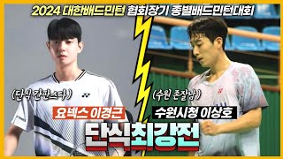 배드민턴 단식 경기가 이렇게 잼있다구요 현역 선수들의 놀라운 플레이 이경근 VS 이상호  2024대한배드민턴 협회장기배  남자일반부16강전 [upl. by Dadivitan530]