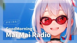 【 初見さん大歓迎 朝活 】Good Morice MaiMaiRadio【 vtuber 】 [upl. by Suirred]