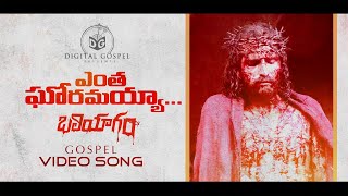 Entha Ghoramaiah Heart Touching Good Friday Song  Telugu Christian Video Song HD  Digital Gospel [upl. by Evelin]