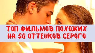 ТОП фильмов которые похожи на 50 ОТТЕНКОВ СЕРОГО [upl. by Suciram]